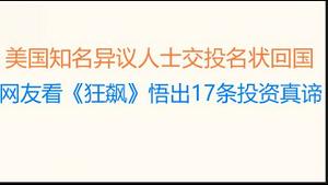 财经冷眼：美国知名异议人士交投名状回国自首！网友看《狂飙》悟出17条人生投资真谛，火爆全网！（20230226第993期）