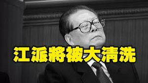 🔥🔥江蛤蟆死的诡异❗江泽民葬礼上的习江斗❗江派即将被大清洗...