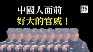 中国警察抓捕访民：你们不是老百姓！院士不爽网友批评大闹学校，好大的官威！最新中国国情速递...