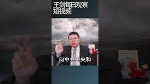 政治局常委向习近平述职意味着什么/王剑每日观察 #shortsvideo #shortsviral