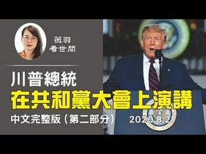 【中文字幕】川普总统在共和党大会上接受总统候选人提名，并发表了70分钟的演说。（完整版）第二部分| 薇羽看世间 20200829