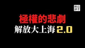 【公子时评】解放军进驻上海，中央全面接管！清华海归英雄医生一个个“被清零”！中国告别改革开放，重演极权悲剧，下一个炮灰又是谁？