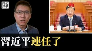 习近平成功连任中国最高领袖！中共二十大已经证实，未来没有悬念，中国继续挑战世界秩序！放弃幻想，准备面对大洪水！