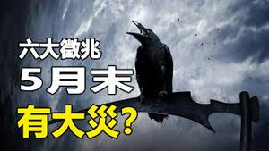 🔥🔥六大征兆预警👁️巨难迫在眉睫❗5月末有大灾⁉️