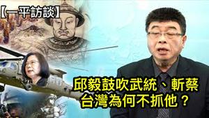 台湾学者谈自决权，中共用《香港国安法》惩办！邱毅统促党宣扬武力攻台，为什么台湾不禁止？ （一平访谈2022/1/18)