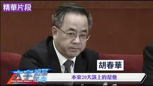 黄河壶口突现“清流”画面，中共借水色造势，团派势力悄然抬头【每日直播精华】新闻拍案惊奇