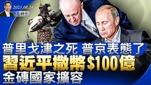 金砖国家扩容，习近平撒币100亿；普里戈津之死，普京表态了；中共炒作福岛核废水，愚蠢而拙劣的表演（政论天下第1092集 20230824）天亮时分