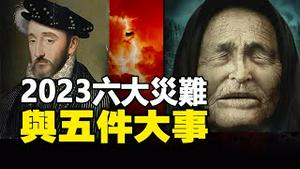 🔥🔥盲眼龙婆VS神鬼先知 2023大预言：六大灾难+五件大事❗