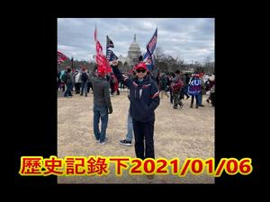 今天发生在国会大厦的冲击事件对2020大选认证发生了那些变化？《建民论推墙1152》