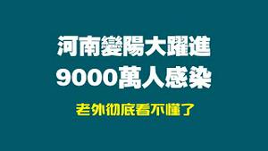 河南变阳大跃进，9000万人感染。老外彻底看不懂了。2023.01.10NO1678