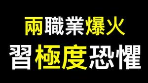 军队又出事了❗️习极度恐惧促两个职业炙手可热❗️消失的「铁饭碗」大洗牌到来⋯⋯The military is in trouble again! ❗️ Xi is extremely worried⋯