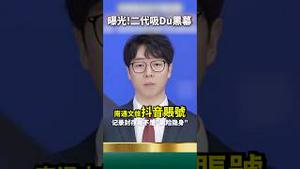 官媒反了！曝光官二代吸Du黑幕，一夜涨粉400万！