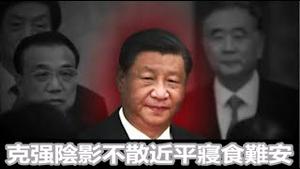 “我向总理说句话”是收集民意还是引蛇出洞？克强阴影不散近平寝食难安，高层互斗底层互害国情常态《建民论推墙1851》