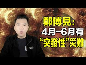 ??郑博见最新预测：4月 6月有“突发性”灾难❗曙光是在“2022年2月”以后...