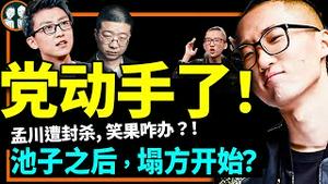 池子北美巡演现场言论版本大全！笑果旗下脱口秀演员孟川也遭党下架，党动手全面清理脱口秀市场？（老北京茶馆/第890集上/2023/02/22）