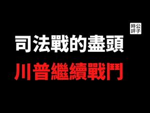 【公子时评】最高法院驳回德州诉讼，川普在庭外继续斗争！如何冷静把握美国政治走向？对美国长远未来要有信心！