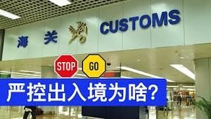 (互动部分) 中国严控出入境的背后意图是什么?/Intention Behind China's Strict Control of Exit and Entry/王剑每日观察/20201117