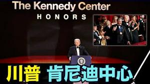 【2025 川普肯尼迪中心演说：4.3% GDP爆冲！】美国经济腾飞，骄傲的一天来了  （12/23/25）#川普 #trump #特朗普  #musk #高市早苗 #台湾有事