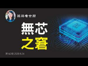 【第142期】中共搞芯片大跃进，芯片设计与生产能起死回生吗？华为因无芯而死，中芯国际的命运能摆脱这一归宿吗？| 薇羽看世间 20200924