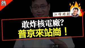 敢炸核电厂？普京来站岗！ 【完整版视频请点击置顶留言链接】#shorts #江峰漫谈 #江峰