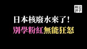 日本开始倾倒核废水，中国粉红无能狂怒！为什么我不担心？陈奕迅演唱会林夕被封杀，中国从上到下都做不到实事求是...