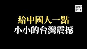 中国年轻人拒绝当炮灰！中共军校竟然招不到人！马英九带粉红陆生来台，快给他们一点小小的震撼！大量五毛网军渗透影响台湾大选...