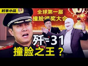 猜！谁能获得全球第一届的撞脸之王呢？难道是【歼-31, 撞脸之王？】时事小品_大陆新闻解读