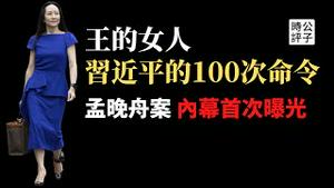 史上最大规模秘密换囚行动！习近平下达100多次最高指示，加拿大驻华大使遭三小时羞辱，中美政府明争暗斗！孟晚舟案的来龙去脉首次曝光