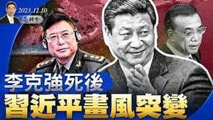 李克强死后，习近平画风突变；共军中将称“不怕开战”，测试美日安保条约？投注10万拿走2.2亿奖金的背后（政论天下第1178集 20231210）天亮时分