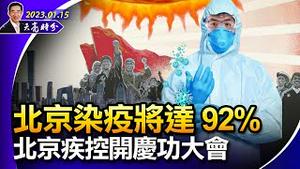 北京染疫将达92%，北京疾控开庆功大会；若人口锐减，是否改朝换代将至？ （政论天下第908集 20230115）天亮时分