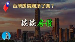 【答疑】怎样判断房价还会不会涨？台湾的房价触顶了吗？｜米国路边社 [20230704#445]