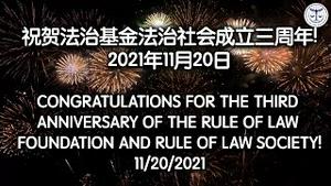 2021年11月20日: 法治基金,法治社会捐款留言精选集⎢祝贺法治基金, 法治社会成立三周年！衷心感谢所有的捐款者和支持者！