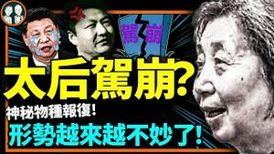 习近平母亲齐心提前了？墙内外传大消息，党国形势不妙，谁能避开？（老北京茶馆/第853集/2022/12/23）