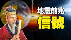 🔥🔥地震前兆信号❗刘伯温预言还有更可怕灾难❗