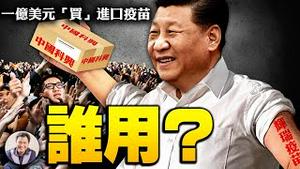 习近平“豪捐”一亿美元，不是大国责任而是加盟COVAX新冠疫苗计划份子钱，为让中共高干获得进口疫苗配额。会员网站深度评论：失效的疫苗为什么反而要全民强种？【江峰漫谈20210806第358期】