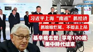 习近平上海 “南巡”抓经济。抓啥啥烂尾，不如去上吊。基辛格去世，享年100岁，美中时代结束。2023.12.01NO2090