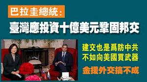 巴拉圭总统：台湾应该投资十亿美元巩固邦交。建交也是为防中共，不如向美国买武器。金援外交搞不成。2022.09.29NO1523#巴拉圭#台湾外交