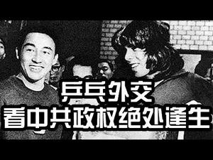 庄则栋与乒乓外交看中共政权绝处求生的历史(历史上的今天20190211第281期)