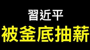 二十大第一场记者会|中国要搞自给自足？习近平落入独裁者陷阱！