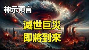 🔥🔥2025“灭世巨灾”即将到来❗神示预言百分百应验❓❗