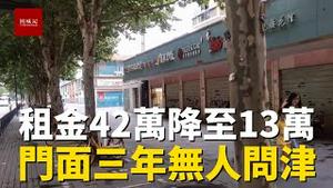 曾经一铺养三代，如今天天泪洗面，租金从42万降到13万仍然无人问津，门面空置三四年