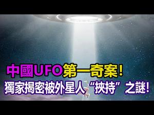 ??外星人造访中国❓?独家揭密中国农民被外星人“挟持”事件❗❗?