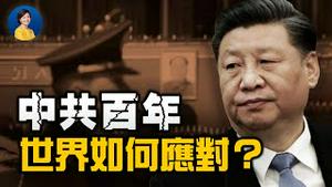 中共百年是什么样的历史？习普视频会外界聚焦中共出卖领土；蔡霞长文称中共可能「突然崩溃」 | 唐靖远 JASON | 热点互动 方菲 06/30/2021