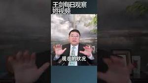 习近平把中国拖进垃圾时间/王剑每日观察 #shortsvideo #shortsviral #shortsfeed