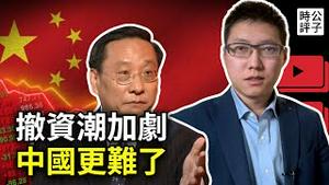 中国撤资潮破纪录，汉语热彻底凉凉了！大外宣为党国护短越来越难了...