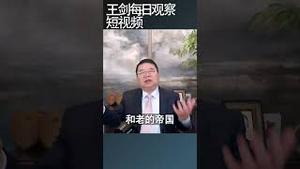 当下中国面临的冲突与挑战/王剑每日观察 #shortsvideo #shortsviral #shortsfeed