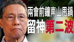 两会前钟南山甩锅：官方隐瞒，我起疑心，警惕第二波！中共大使突亡，澳洲开查中共！（老北京茶馆/第310集/2020/05/17）