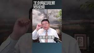 国泰君安兼并海通证券预示着什么/王剑每日观察 #shortsviral #shortsfeed #shortsvideo