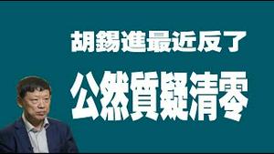 胡锡进最近反了，公然质疑清零政策。2022.09.28NO1519#胡锡进#清零#封城