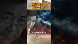 薄王决裂：致命一击！